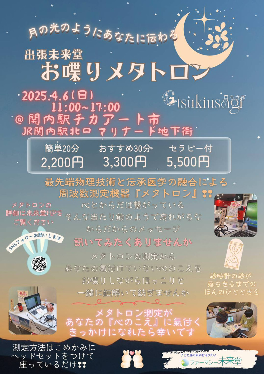 出張未来堂　お喋りメタトロン