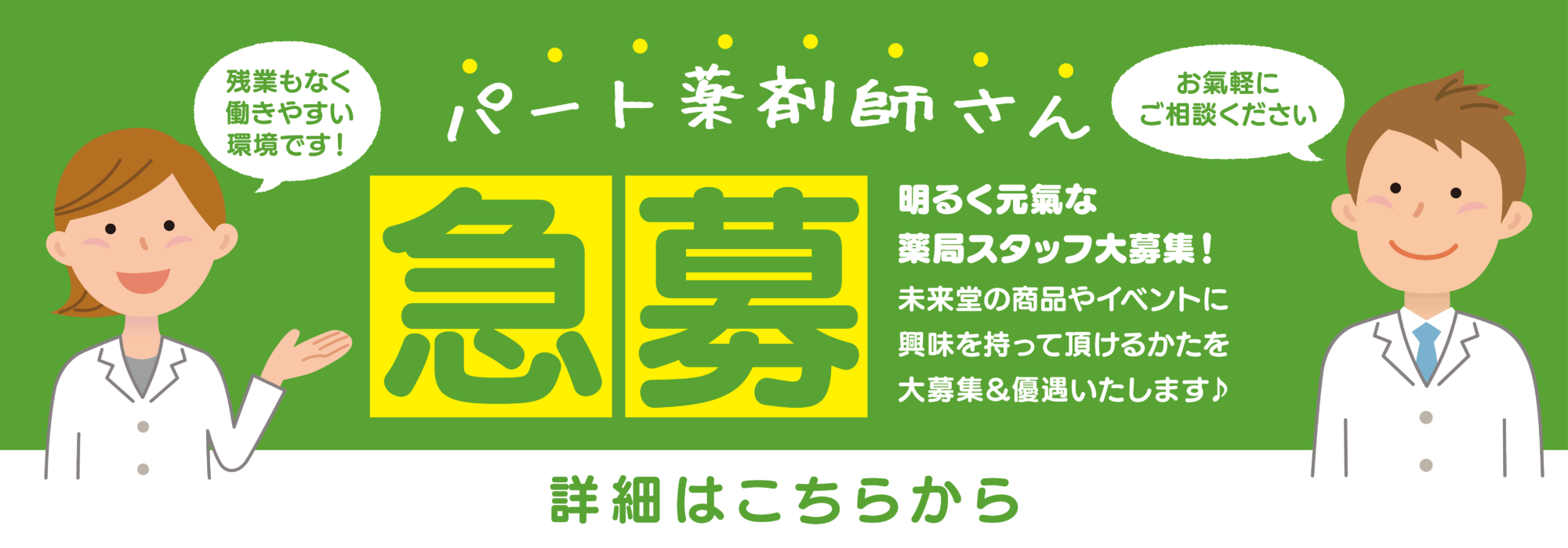 パート薬剤師さん急募