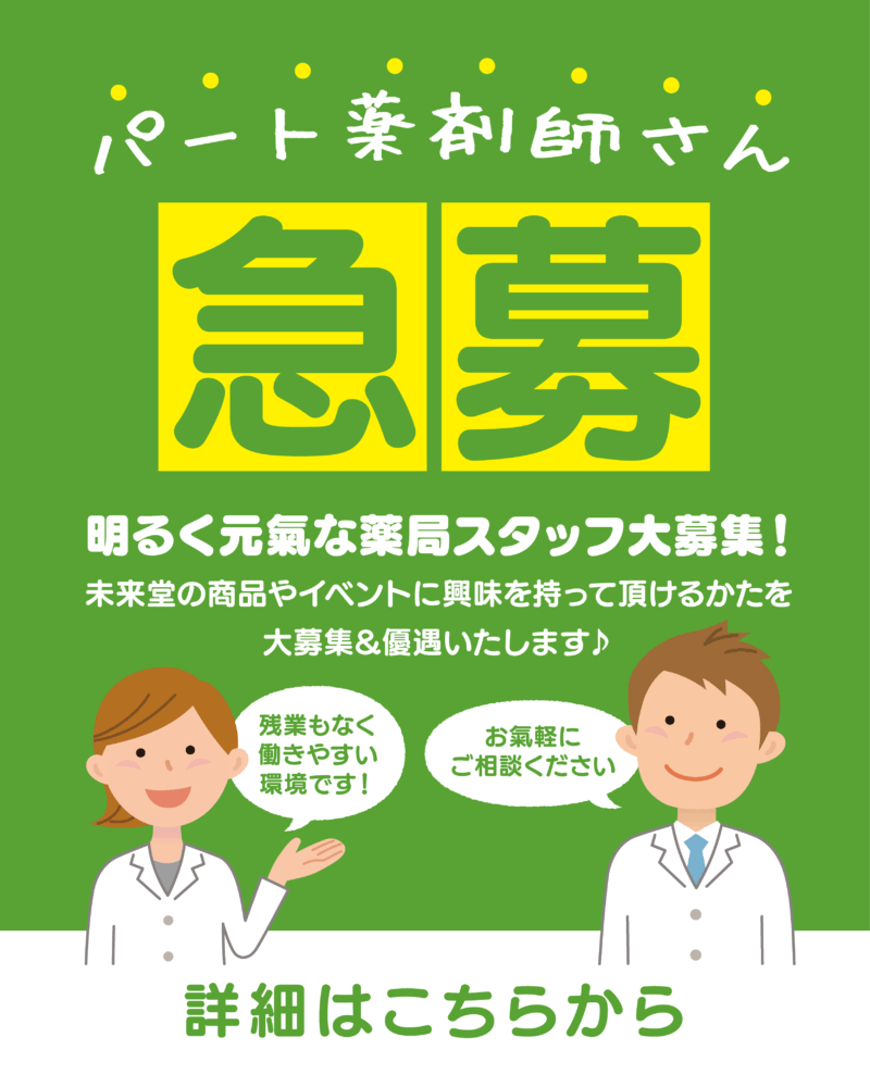 パート薬剤師さん急募