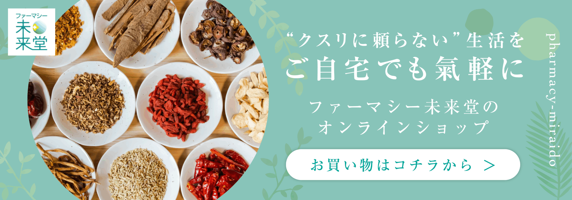 "クスリに頼らない"生活をご自宅でも気軽に