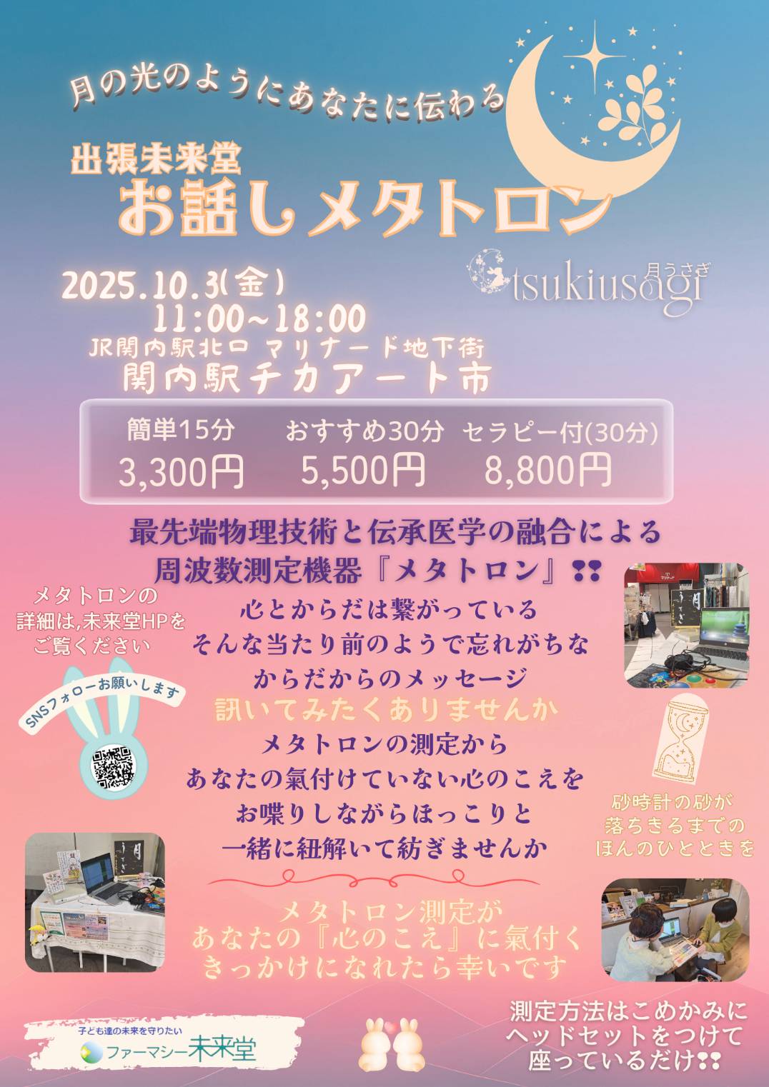 出張未来堂　お話しメタトロン