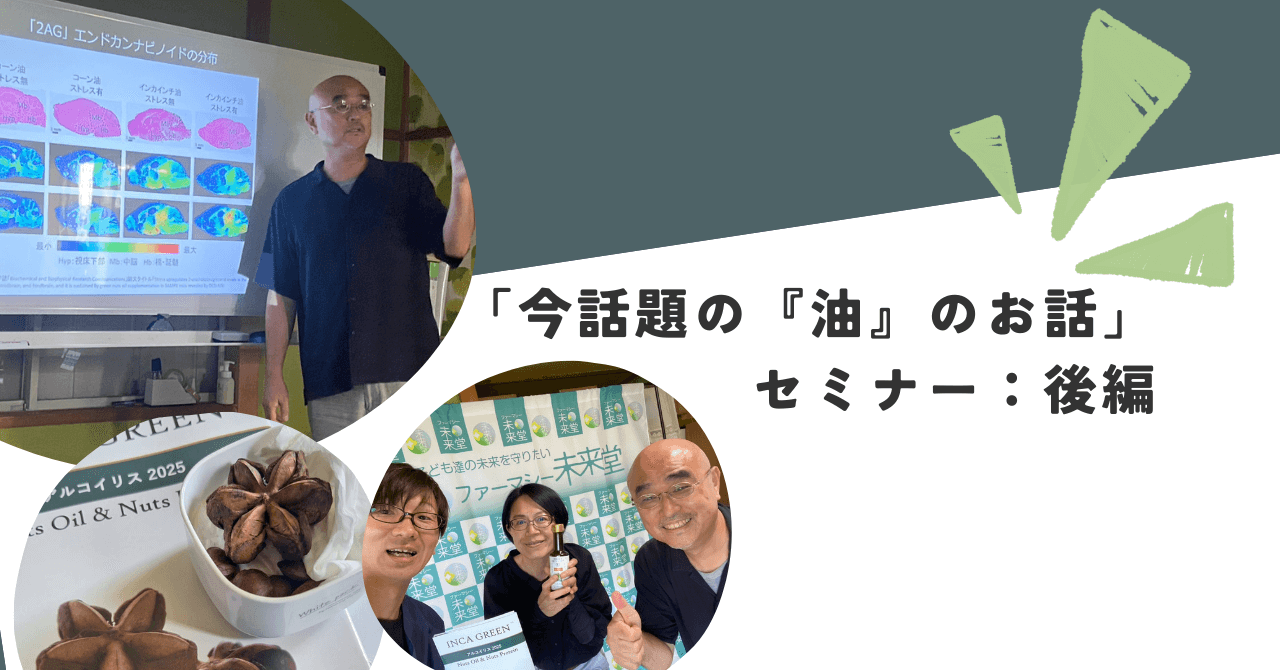 「今話題の『油』のお話」セミナー：後編