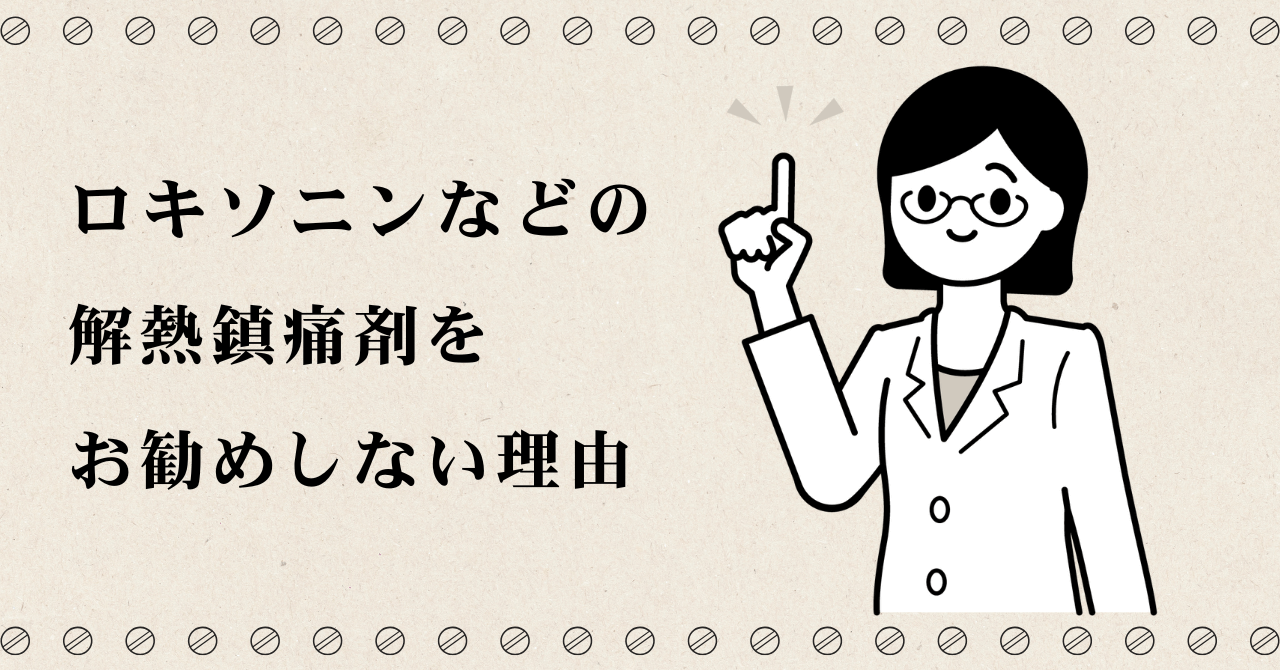 ロキソニンなどの解熱鎮痛剤をお勧めしない理由