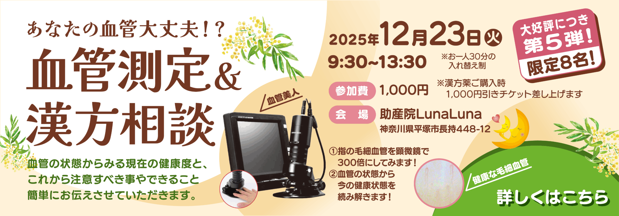 第五弾　血管測定＆漢方相談