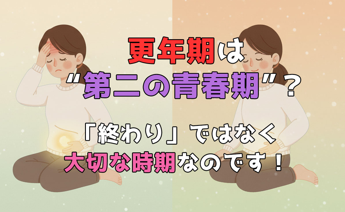 更年期は第二の青春期