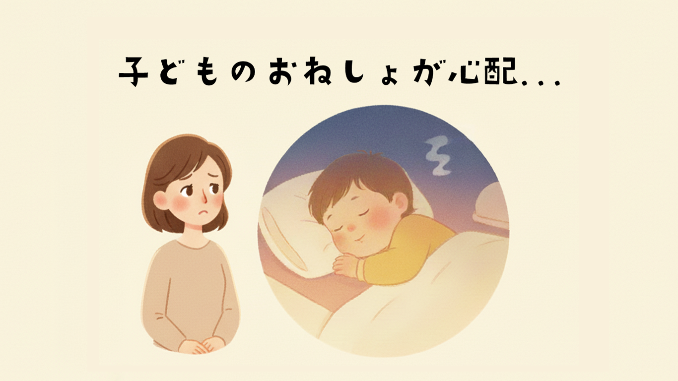 子供のおねしょが心配