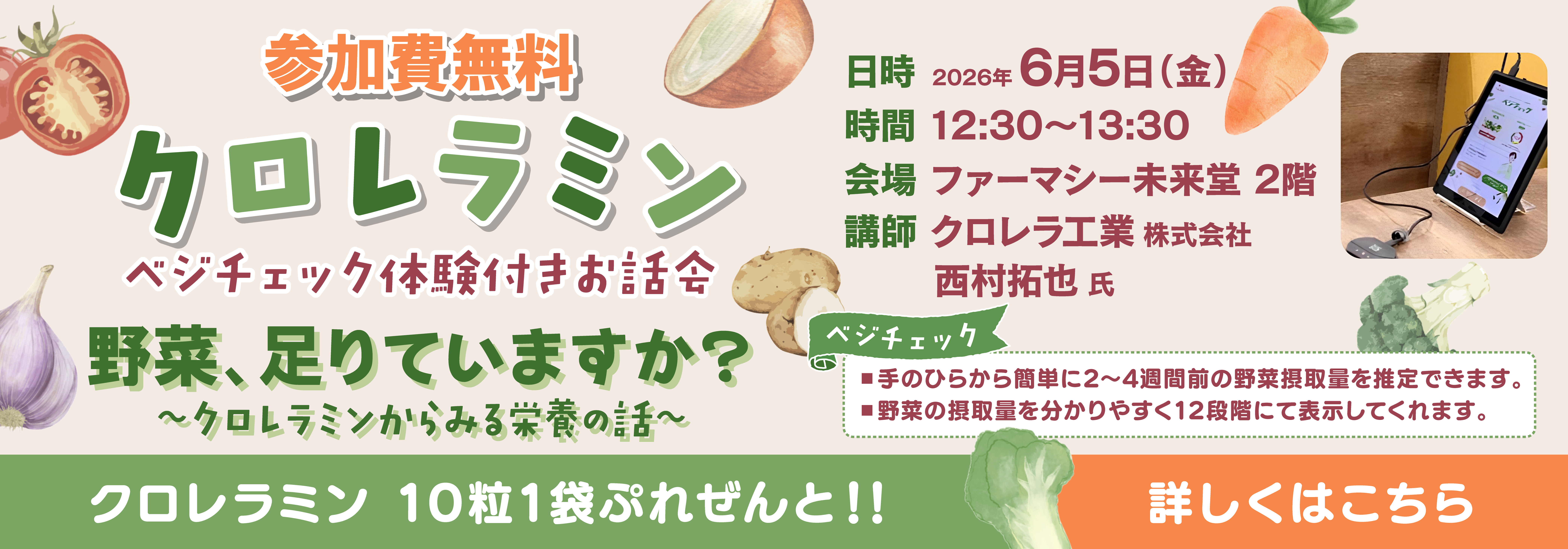 【2026/6/5（金）】参加無料！ クロレラミン ベジチェック体験付きお話会開催！