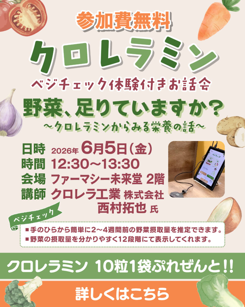 クロレラミン　ベジチェック体験付きお話会