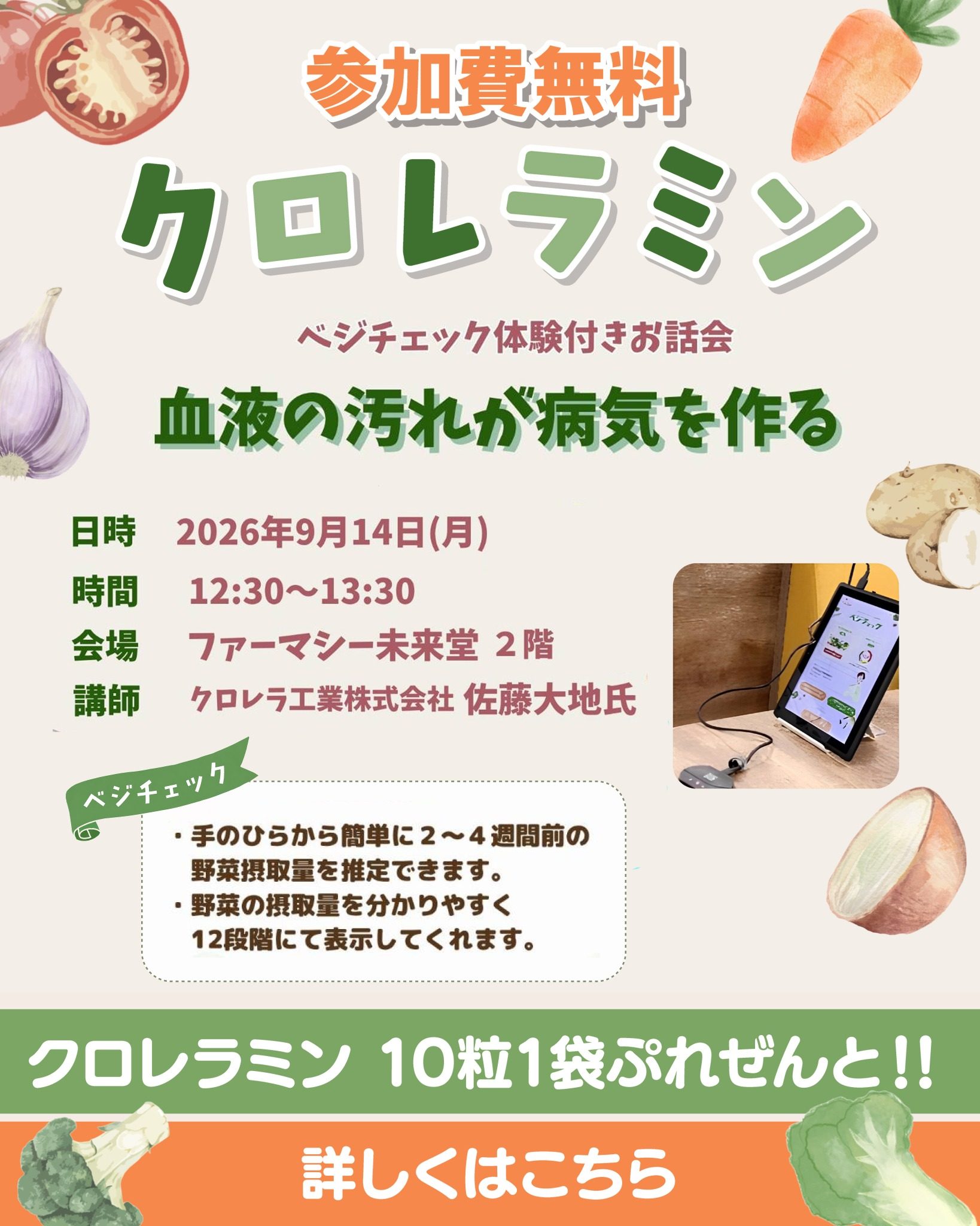 【2026/9/14（月）】参加無料！ クロレラミン ベジチェック体験付きお話会開催！