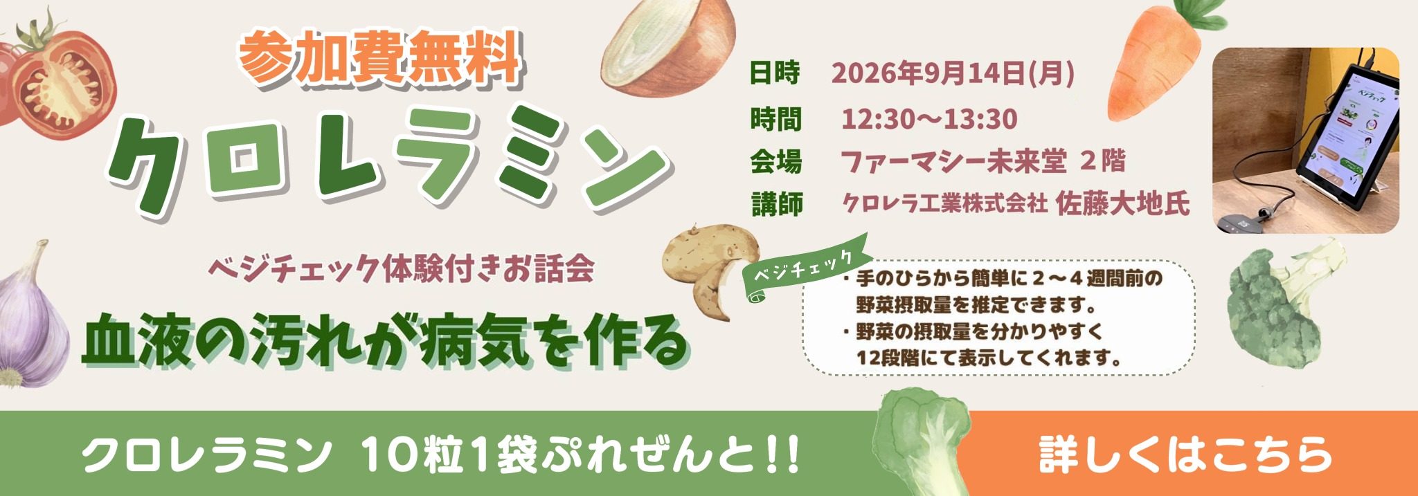 【2026/9/14（月）】参加無料！ クロレラミン ベジチェック体験付きお話会開催！