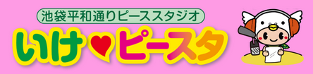 いけ♡ピースタ