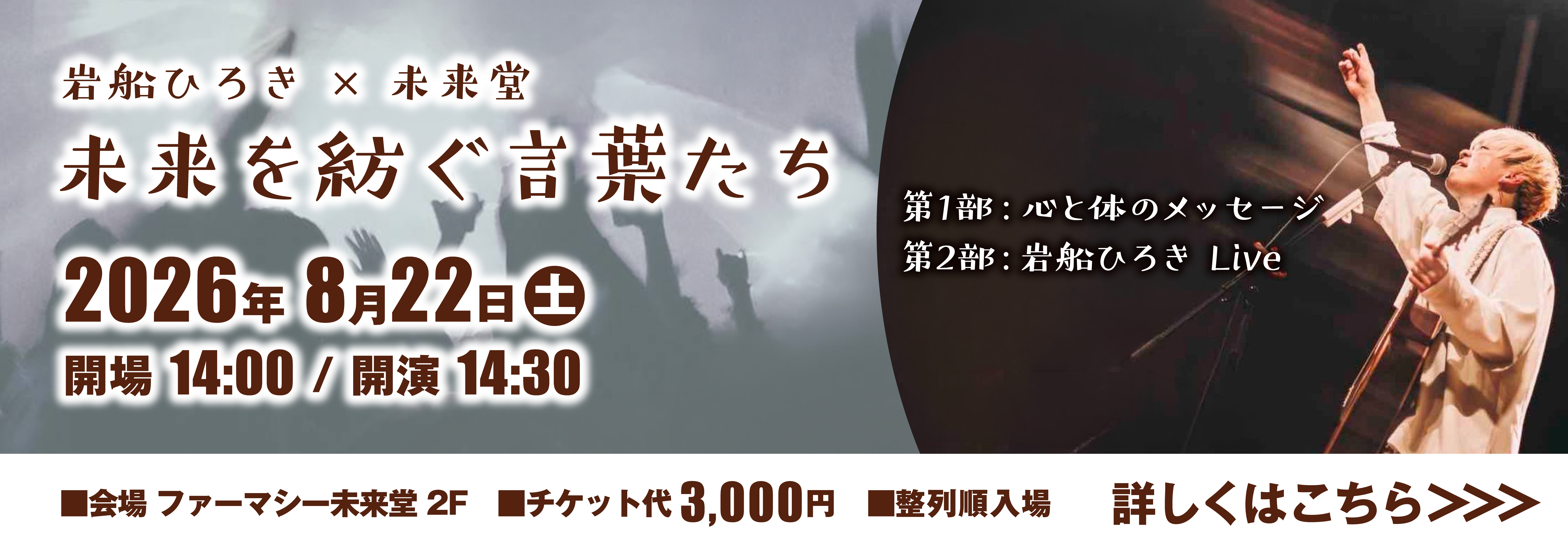 岩船ひろき×未来堂　未来を紡ぐ言葉たち