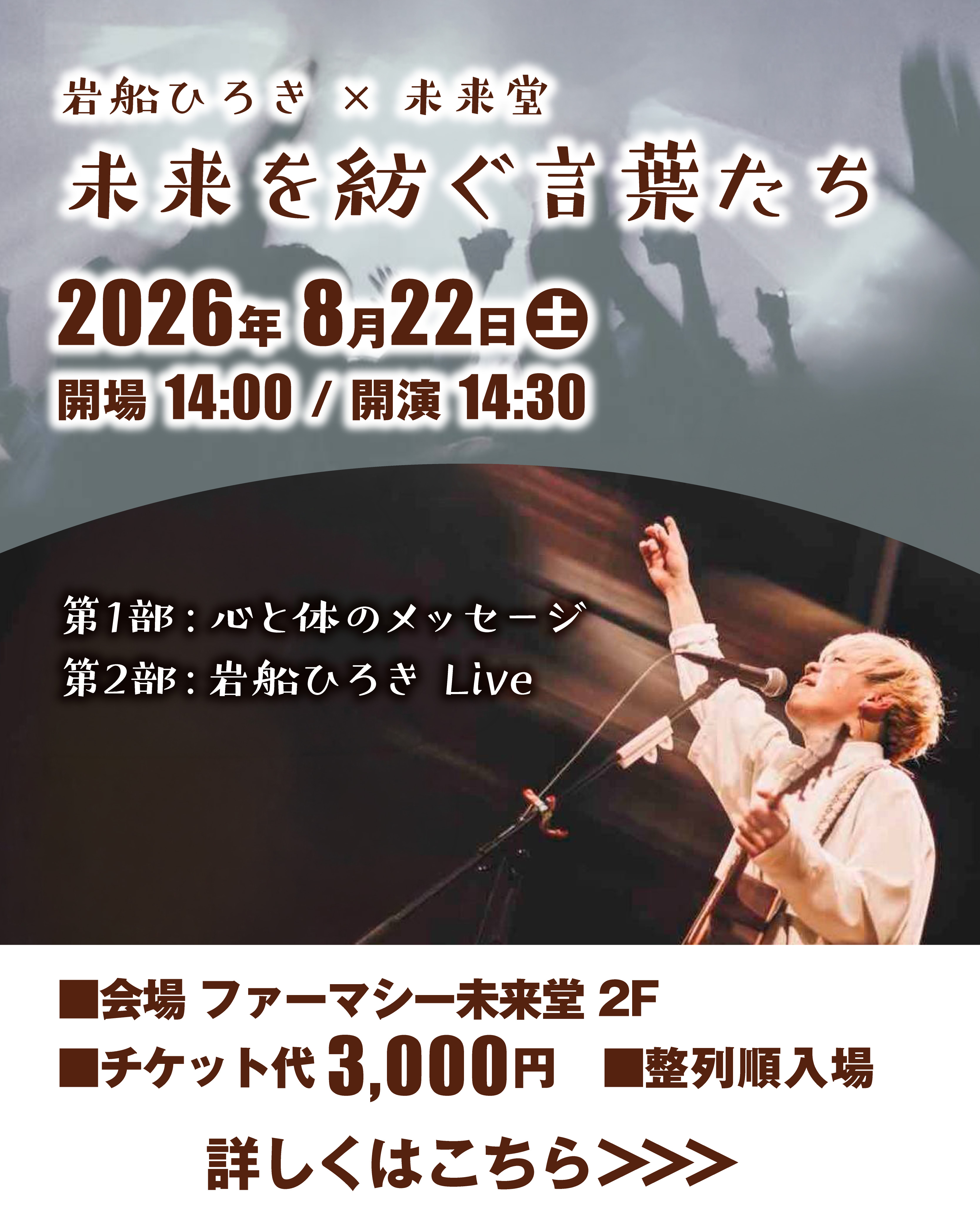 岩船ひろき×未来堂　未来を紡ぐ言葉たち