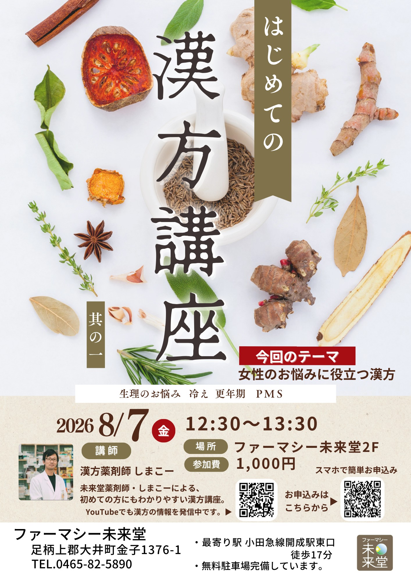 はじめての漢方講座 其の一