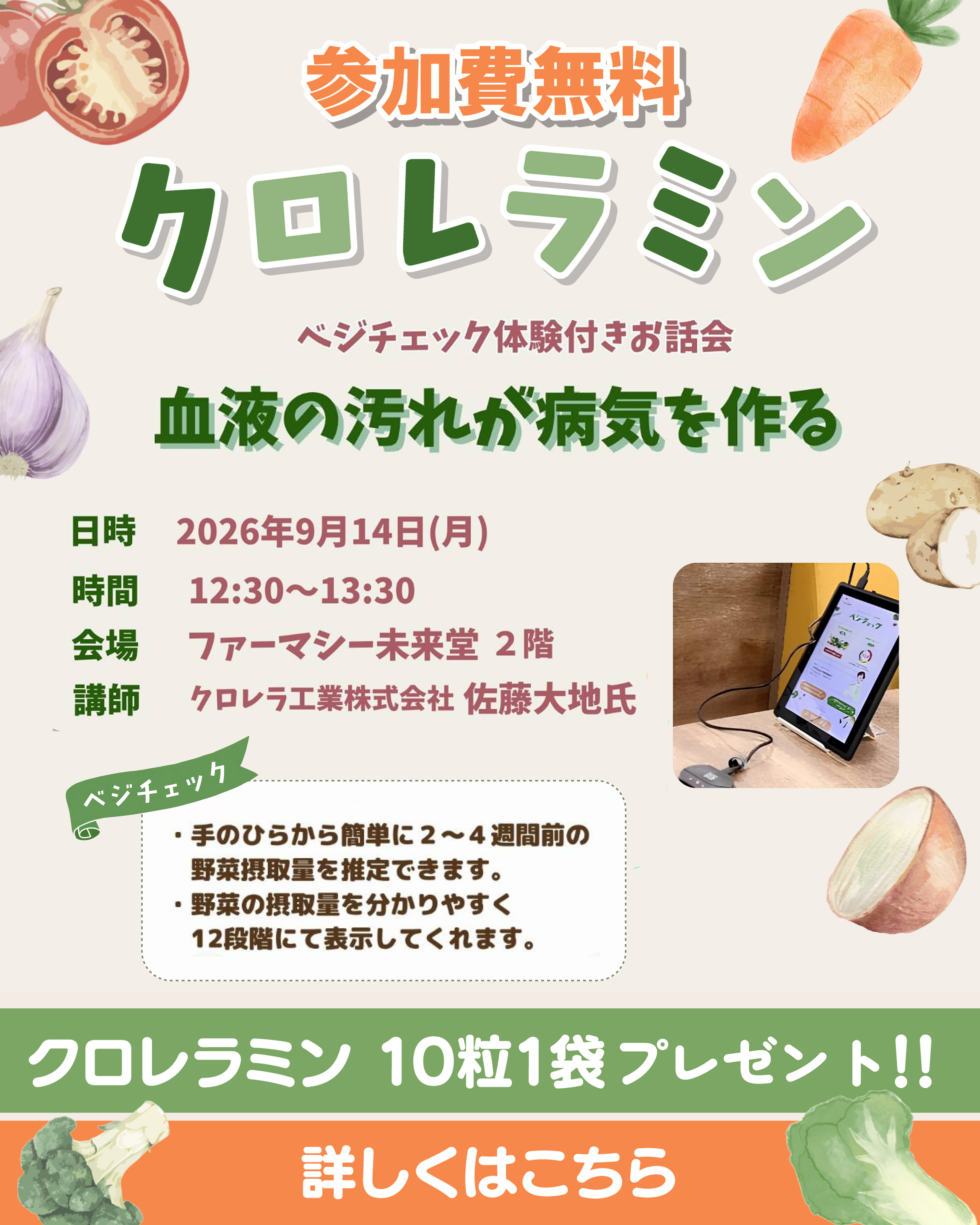 【2026/9/14（月）】参加無料！ クロレラミン ベジチェック体験付きお話会開催！