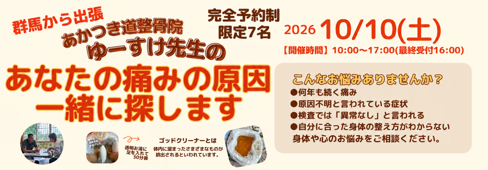 【2026/10/10（土）】あなたの痛みの原因一緒に探します