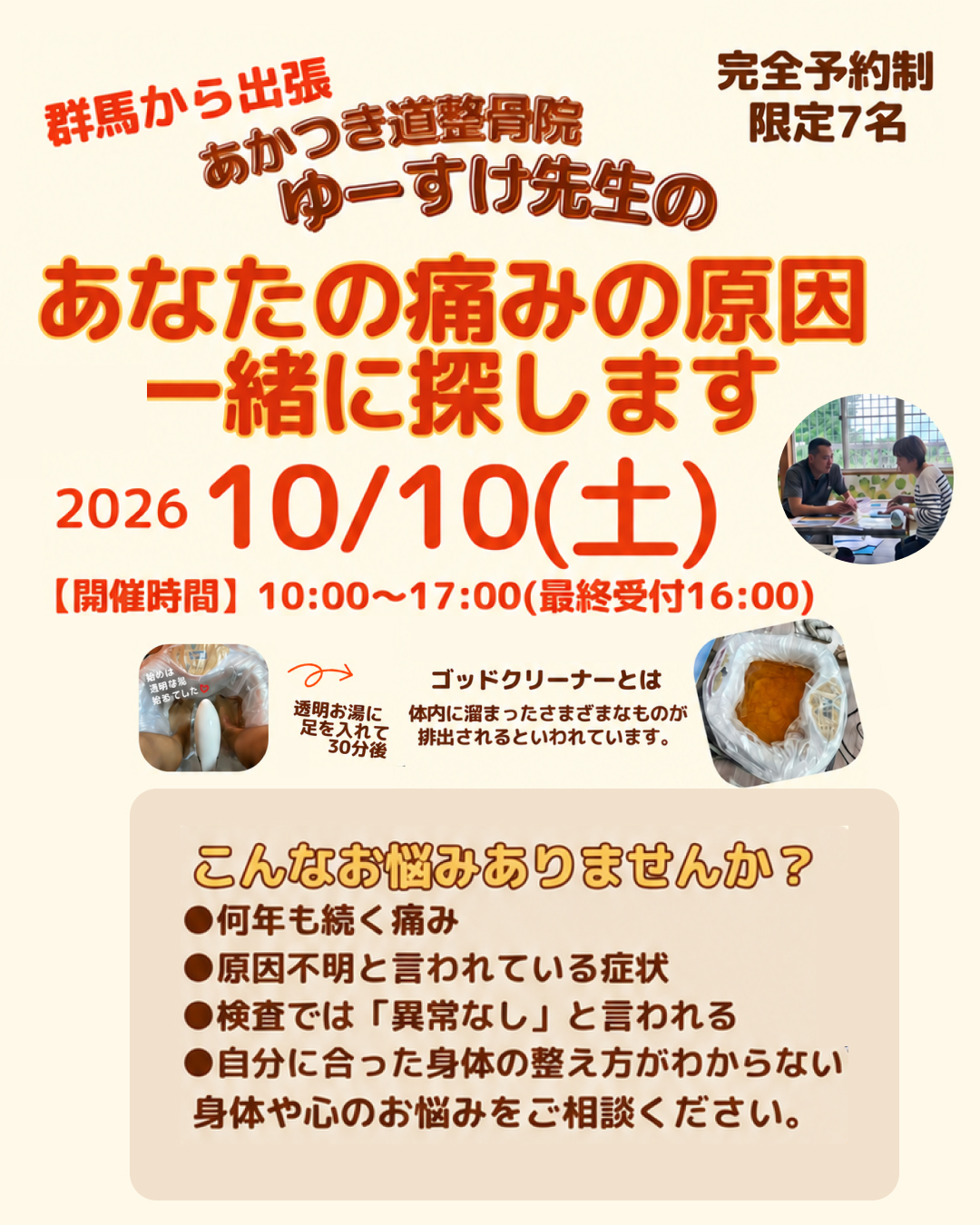 【2026/10/10（土）】あなたの痛みの原因一緒に探します